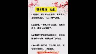 为人处世的智慧和技巧#强者思维 #为人处世 #人际交往