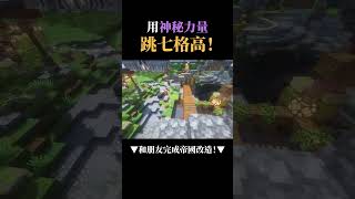 在麥塊用神秘力量跳7格高！【Minecraft 多人生存】【無拘生存】