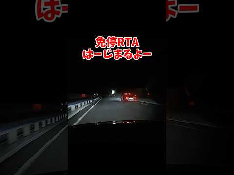 免許取消し_RTA 人生失敗編