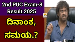 2nd PUC Exam Result 3 Date and Time 2025 | Karnataka 2nd PUC Board Exam 3 Result 2025 Latest News