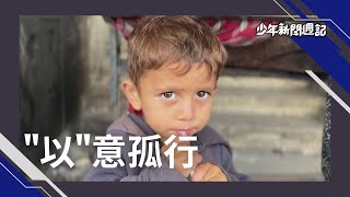 《不可不知3件事》以色列不甩國際譴責 執意掃蕩拉法為哪樁?  #少年新聞週記