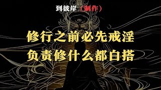 修行之前必先戒淫负责修什么都白搭