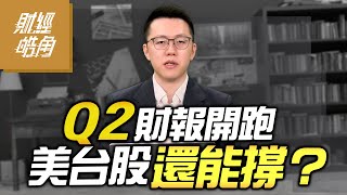 【財經皓角】第250 Q2財報開跑 美台股還能撐？｜游庭皓｜GMoney (CC字幕)