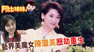 【#阿比妹妹 87搶先看】"藝界美魔女"陳瓊美離婚又被倒會!勠力重生 @台灣大搜索CtiCSI