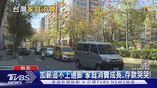 家庭消費支出10年增加14.7% 錢大多花在「這兩項」!｜十點不一樣20231012 @TVBSNEWS02