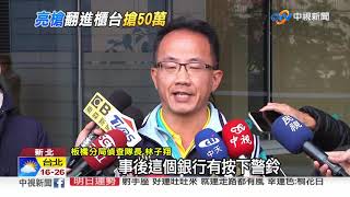 板橋玉山銀行遭搶 匪持槍劫50萬騎車逃│中視新聞 20190304