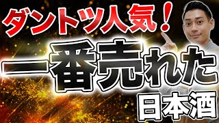 【2025年最新】上半期売上上位の日本酒を一挙にご紹介！！【後編】　飛鸞/仙禽/Ohmine/加茂錦/羽根屋/あたごのまつ/ゆきのまゆ/彩來/一白水成/日日