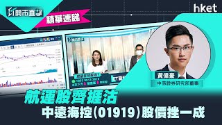 【ET開市直擊】（精華）航運股齊捱沽　中遠海控（01919）股價挫一成