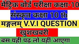 How To Objective संस्कृत कक्षा 10th मङ्गलम् V.V.I QUESTION matric ka Objective question class 10th