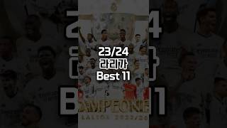 23/24 라리가 Best 11