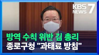 ‘11인 식사’ 김부겸 총리 공식 사과…종로구청, 과태료 방침 / KBS  2021.11.12.
