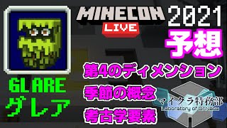[マイクラ] 新mob候補発表＆マイクラ特務部の予想 [Minecraft]