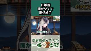 【儒烏風亭らでん】日本酒が開かなくて配信終了しようとする【切り抜き】