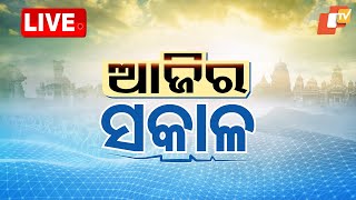 🔴Live | ଆଜିର ସକାଳ | Ajira Sakala | 8AM Bulletin | 25th May 2025 | Odia News | OTV