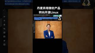丹麦计划弃用微软产品，转向开源软件以减少依赖