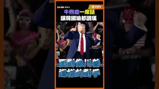 牛煦庭高品質質詢！韓國瑜都讚嘆！卓榮泰都佩服｜#立院質詢 #國會 #牛煦庭 #韓國瑜 #卓榮泰 #郭智輝