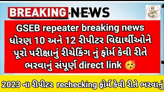 GSEB 10th 12th rechecking🥳 Purab Pariksha form link 🔗 breaking news for repeater Student 2023 #gseb