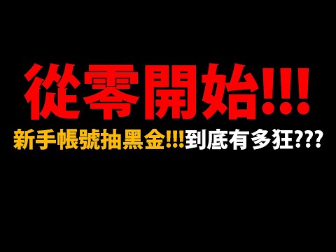 🔴【阿紅神魔】從0開始😱『最後一小時拼"新年黑金"！』🔥新手帳號🔥拿到新黑金有多猛？💥最強新手企劃💥【破厄天弓 ‧ 帝鴻】【鯉躍天翔 ‧ 軒轅】