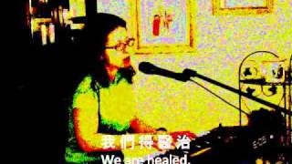 我 們 得 醫 治 (We are Healed), sung in Chinese with English subtitle