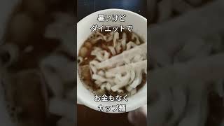 【50代でダイエット決意】#shorts#ダイエット#金欠