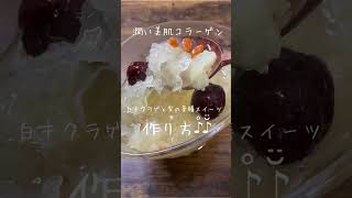 潤い美肌コラーゲン！白キクラゲと梨の薬膳スイーツの作り方　#shorts