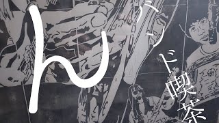 バンド喫茶『ん』