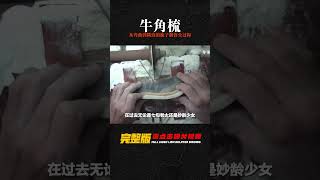 牛角彎曲變平整，如何制作精致梳子的秘密？牛角梳制造全過程揭秘！ #制造过程 #金属挤压 #铝瓶 #墨壶 #螺旋桨