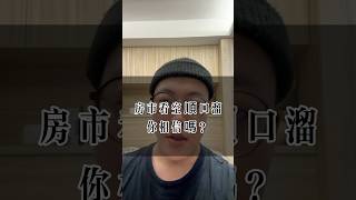 房市看空順口溜，你相信嗎？#信義房屋 #台北市 #新北市 #買房 #賣房 #房仲小周 #帶你社區繞一周