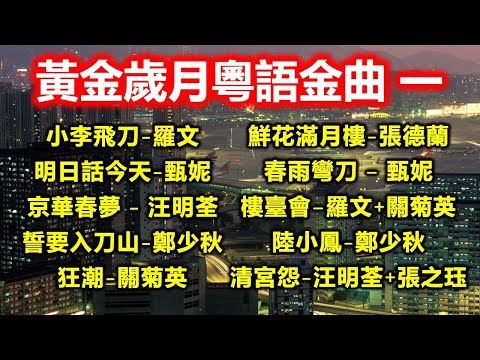 黃金歲月粵語金曲 一（内附歌詞）小李飛刀-羅文；明日話今天-甄妮；京華春夢-汪明荃；誓要入刀 -鄭少秋；狂潮-關菊英；鮮花滿月樓-張德蘭；春雨彎刀–甄妮；樓臺會–羅文+關菊英；陸小鳳-鄭少秋；清宮怨