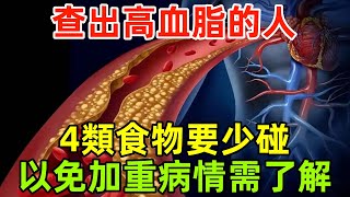 查出高血脂的人，這4類食物要少碰，以免加重病情，需了解