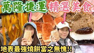 萬隆捷運美食吃什麼？藏身巷弄的極品燒餅！米製蛋糕用心養生！—【早晚粗企呷】