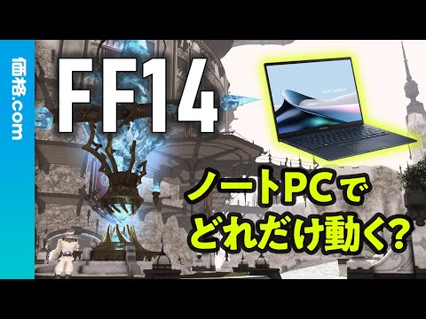 ゲーミングノートPC実際どれだけ動く？？FF14/APEX/Cyberpunkを実機で試してみた