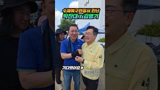 기다렸어요ㅎ박찬대X김병기 #수해복구