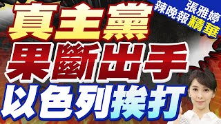 真主黨開火! 襲擊以軍多個目標 | 真主黨果斷出手 以色列挨打【張雅婷辣晚報】精華版@中天新聞CtiNews