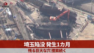 残る巨大な穴、捜索続く 埼玉陥没、発生1カ月