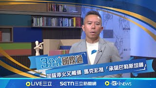 加薩停火又觸礁 馬克宏推 承認巴勒斯坦國│國際焦點20250725│三立新聞台