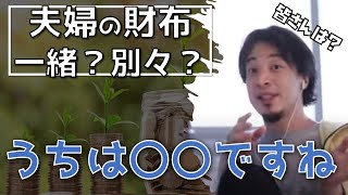 夫婦の財布は一緒にするべき？別々？喧嘩しない方法は？ひろゆき家はどうしてる？（ひろゆき切り抜き/字幕/BGM）