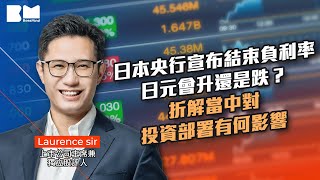 日本央行宣布結束負利率！日元會升還是跌？折解當中對投資部署有何影響！｜#BossMind #講股10分鐘 #日元 #負利率 #日本 #零息 #恒指 #港股 #投資 #財經