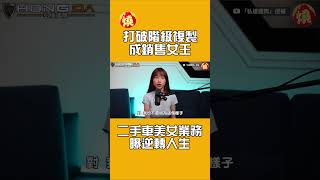 打破階級複製成銷售女王　二手車美女業務曝逆轉人生