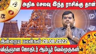 இன்றைய பலன்கள் 28.08.2022 | அதிக செலவு இந்த ராசிக்கு தான் | விஞ்ஞான ஜோதிடர் ஆம்பூர்வேல்முருகன்