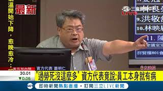 "過勞死沒那麼多" 資方代表竟說:員工本身就有病????｜記者 謝孟哲｜【LIVE大現場】20171122｜三立新聞台