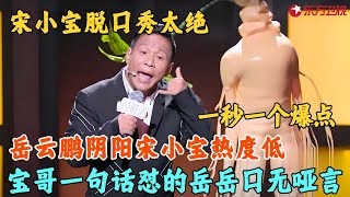 宋小宝脱口秀开场就是爆梗！贱兮兮的表情每句话都是段子，能把观众笑死！#宋小宝 #脱口秀 #今晚开放麦1 clip