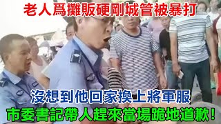 老人爲攤販硬剛城管被暴打，沒想到他回家換上將軍服，市委書記帶人趕來當場跪地道歉！#大案紀實 #刑事案件 #案件解說