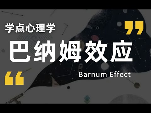 感觉星座、性格测试很准？小心，有可能只是 【巴纳姆效应】