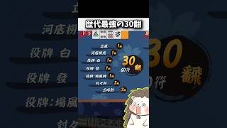 過去最大のオーバーキル30翻 #麻雀 #役満 #雀魂 #Shorts