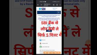 SBI bank se loan Kaise len | how to apply loan online SBI Bank