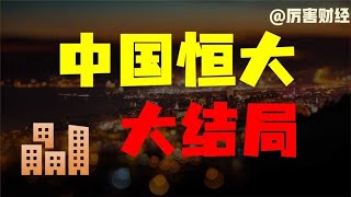【厉害】中国恒大结局：许家印到底有多坏？吃干抹净两万亿！