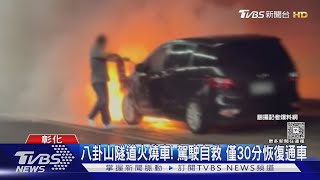 八卦山隧道火燒車! 駕駛停避車彎滅火自救 僅半小時恢復通車｜TVBS新聞 @TVBSNEWS01