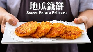 《一鍋搞定真簡單》#地瓜籤餅 最近菜價飆漲，來一道相對穩定的酥脆粉漿地瓜籤 一口香甜滿足