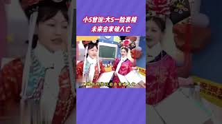 小S曾在节目中讲，大S一脸衰相，会家破人亡，没想到…#大s#小S＃熱門＃大s徐熙媛